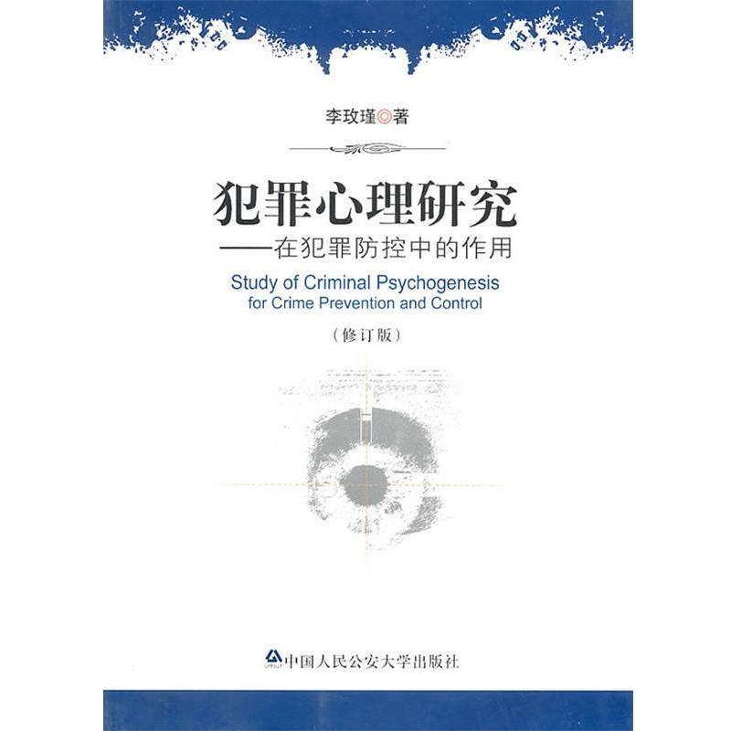 【正版书籍】 犯罪心理研究—在犯罪防控中的作用 李玫瑾　著 中国人民大学出版社