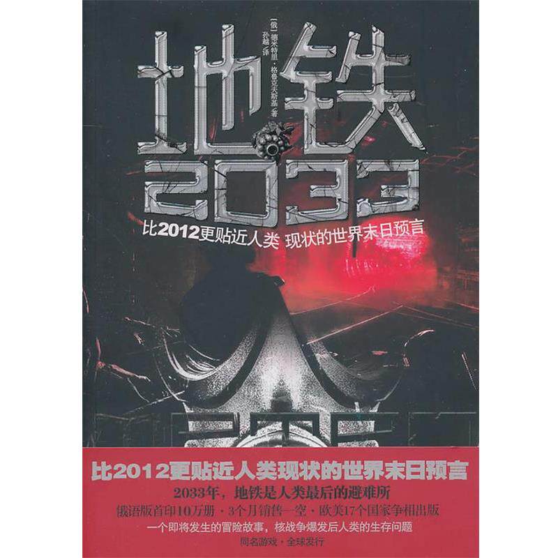 【正版书籍】 地铁2033 (俄罗斯)德米特里·格鲁克夫斯基 中国友谊出版公司