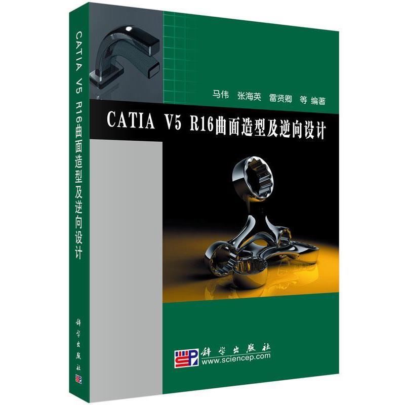【正版书籍】 CATIA V5 R16曲面造型及逆向设计 马伟,张海英,雷贤卿 等 著 科学出版社有限责任公司