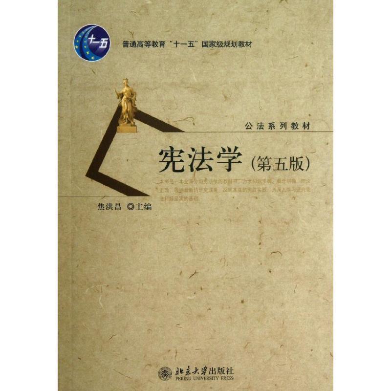 【正版书籍】 宪法学 焦洪昌 主编 北京大学出版社