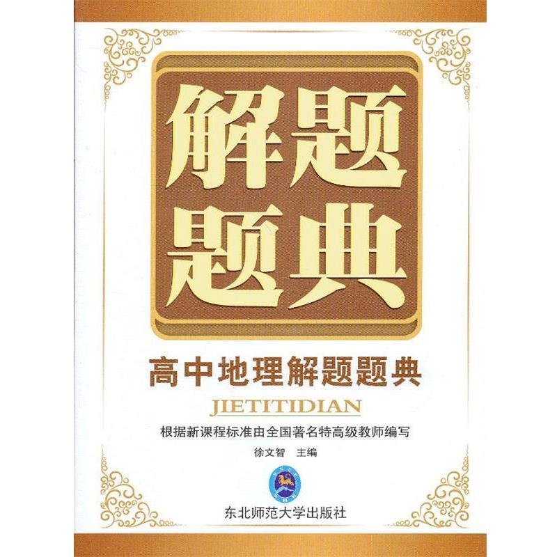 【正版书籍】 解题题典·高中地理 徐文智 编 东北师范大学出版社