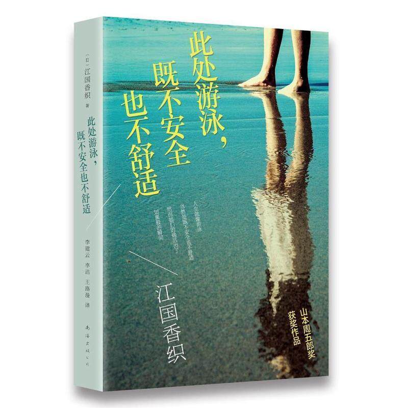 【正版书籍】 此处游泳既不安全也不舒适 (日)江国香织 著,李洁,李建云,王路漫 译 南海出版公司