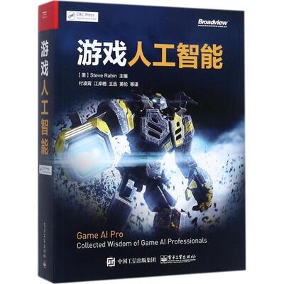 【正版书籍】 游戏人工智能 (美)Steve Rabin(史蒂夫·拉宾)　主编,付凌霄　等译 电子工业出版社