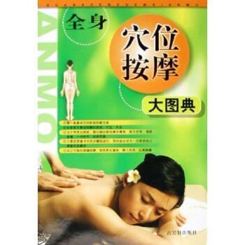 【正版书籍】 全身穴位按摩大图典 姜颂彭 著 古吴轩出版社
