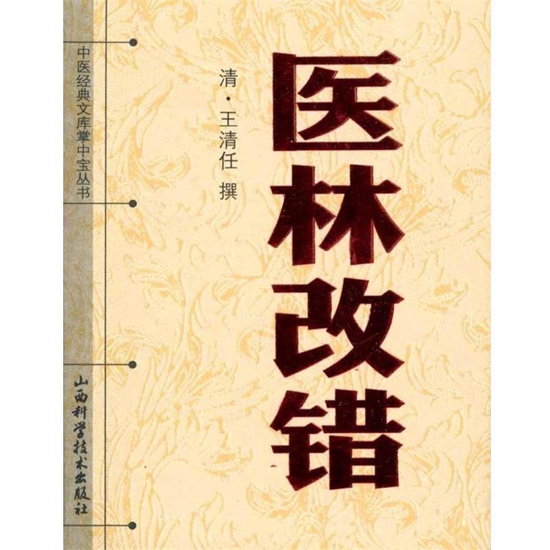 【正版书籍】 医林改错 （清）王清任　撰 山西科学技术出版社