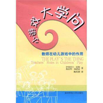 【正版书籍】 小游戏大学问：教师在幼儿游戏中的作用 [美]伊莉莎白·琼斯,[美]格雷琴·瑞诺兹,陶英琪 南京师范大学出版社
