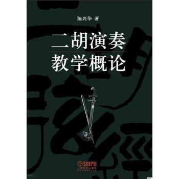【正版书籍】 二胡演奏教学概论 陈兴华 著 上海音乐出版社