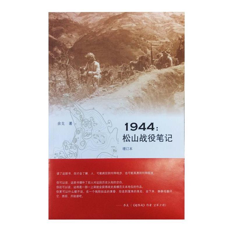 【正版书籍】 1944：松山战役笔记 余戈,一增订本 生活·读书·新知三联书店