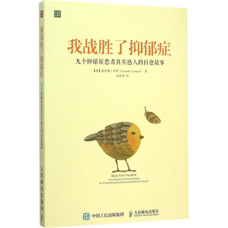 【正版书籍】 我战胜了抑郁症:九个抑郁症患者真实感人的自愈故事 【澳】格雷姆·考恩(Graeme Cowan)　著 人民邮电出版社