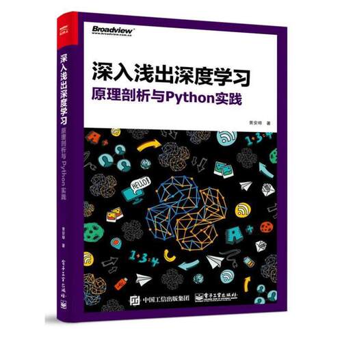 【正版书籍】 深入浅出深度学习:原理剖析与Python实践 黄安埠 电子工业出版社