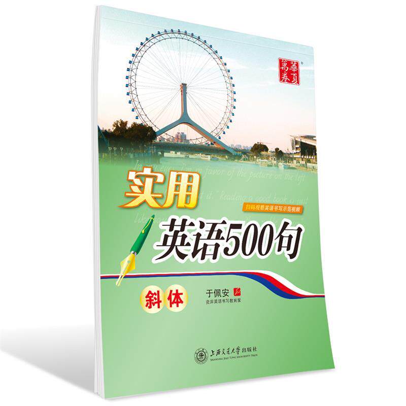 【正版书籍】 华夏万卷字帖 实用英语500句 于佩安 书 上海交通大学出版社
