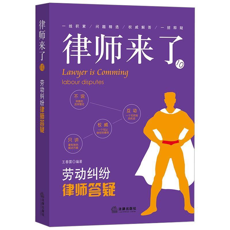 【正版书籍】 劳动纠纷律师答疑 律师来了 王春雷编著 法律出版社