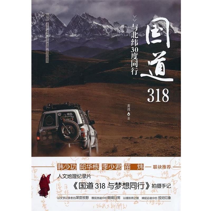 【正版书籍】 国道318:与北纬30度同行 黄波 著作 水利水电出版社