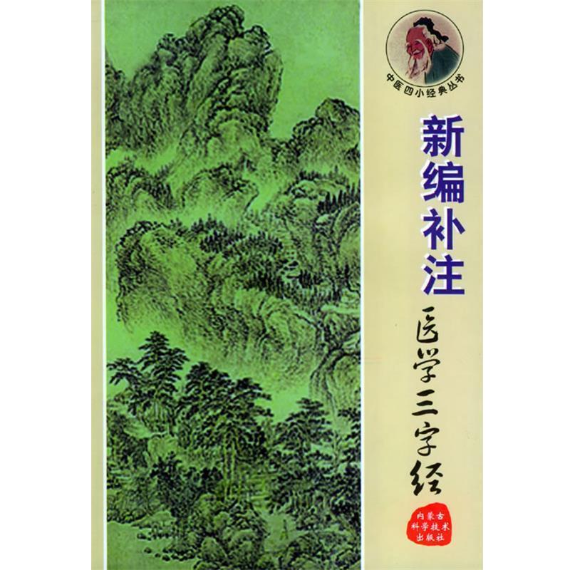 【正版书籍】 新编补注医学三字经 廖果 编注 内蒙古科学技术出版社