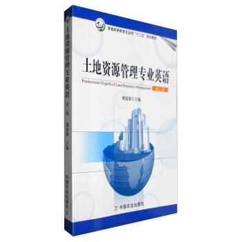 【正版书籍】 土地资源管理专业英语 第二版 谭淑豪 编 中国农业出版社