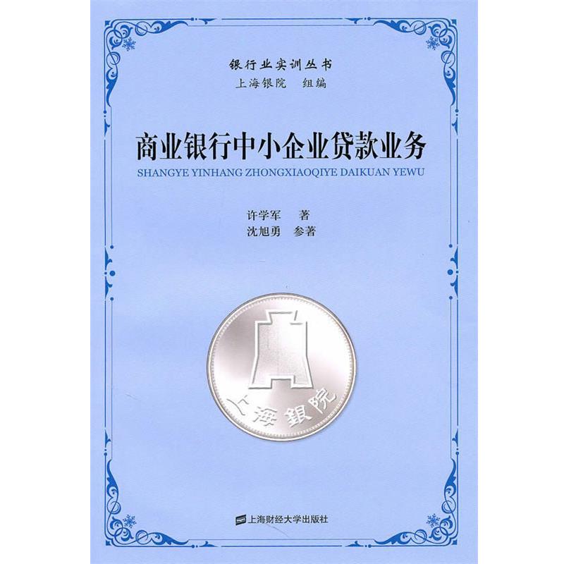 【正版书籍】 商业银行中小企业贷款业务 许学军 上海财经大学出版社有限公司