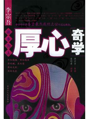 【正版书籍】 李宗吾　做事为人厚心奇学 东野君 著 黑龙江人民出版社