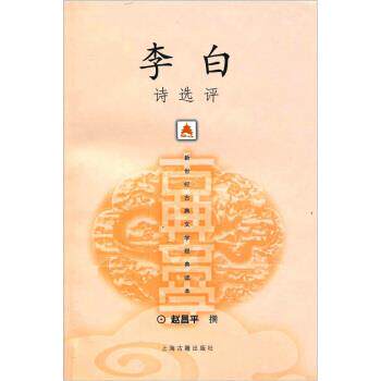 【正版书籍】 李白诗选评 赵昌平 著 上海古籍出版社