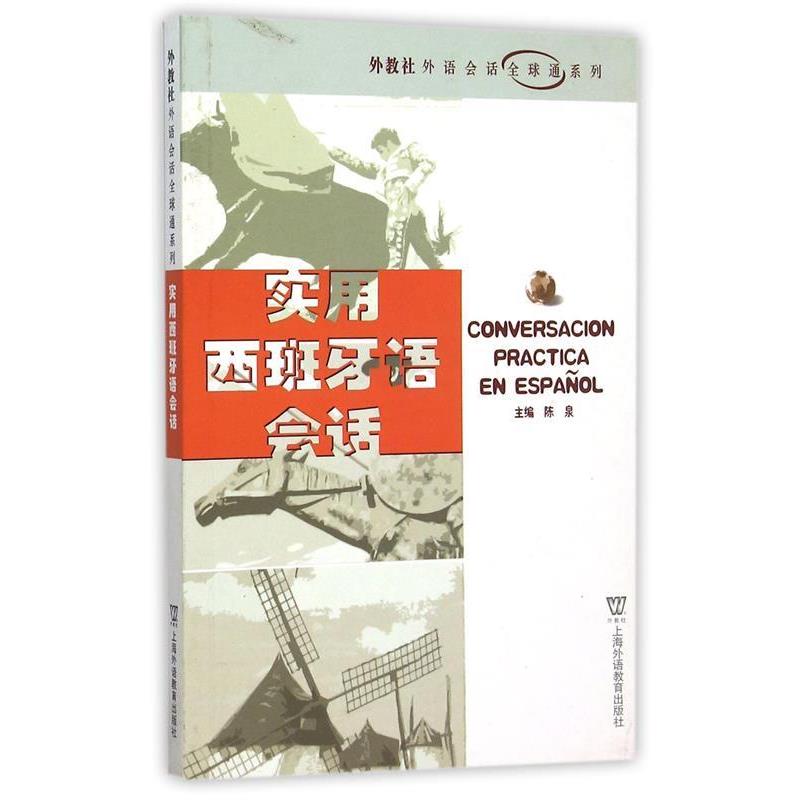 【正版书籍】 实用西班牙语会话 外教社外语会话通系列 陈泉编 上海外语教育出版社