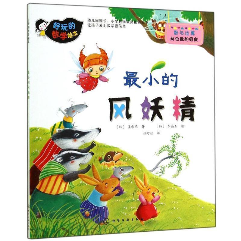 【正版书籍】 好玩的数学绘本:最小的风妖精 [韩] 姜承燕 著,[韩] 李晶玉 绘,俱可欣 译 化学工业出版社
