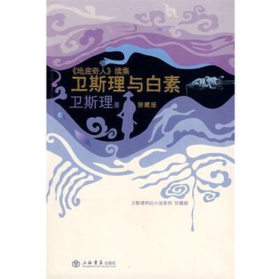 【正版书籍】 卫斯理与白素—《地底奇人》续集 卫斯理 著 上海书店出版社