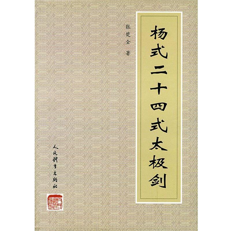 【正版书籍】 杨式二十四式太极剑 张楚全 编著 人民体育出版社