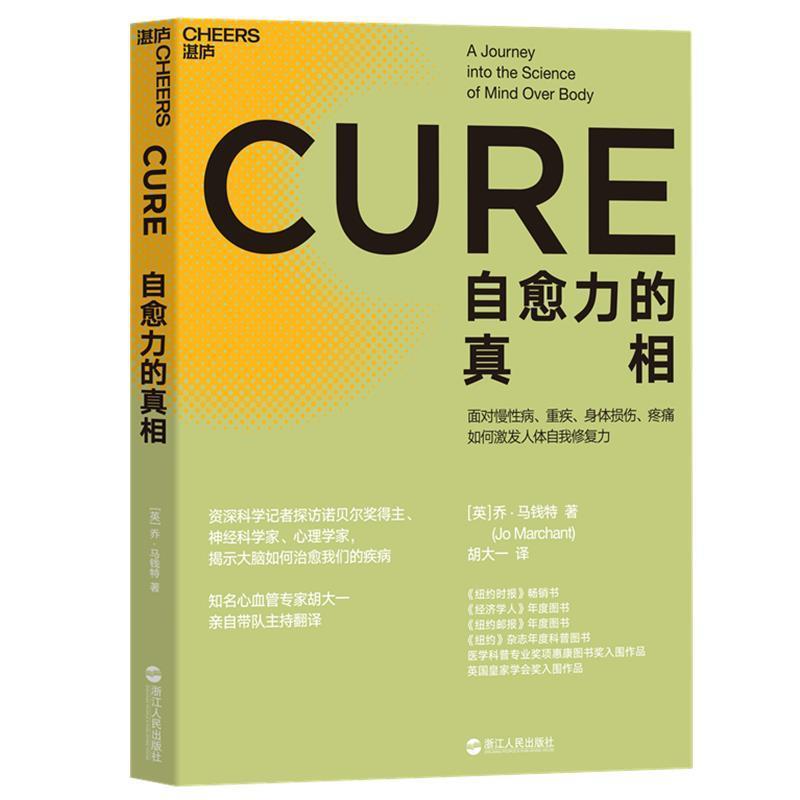 【正版书籍】 自愈力的真相 乔·马钱特(JoMarchant)著,胡大一 译 浙江人民出版社