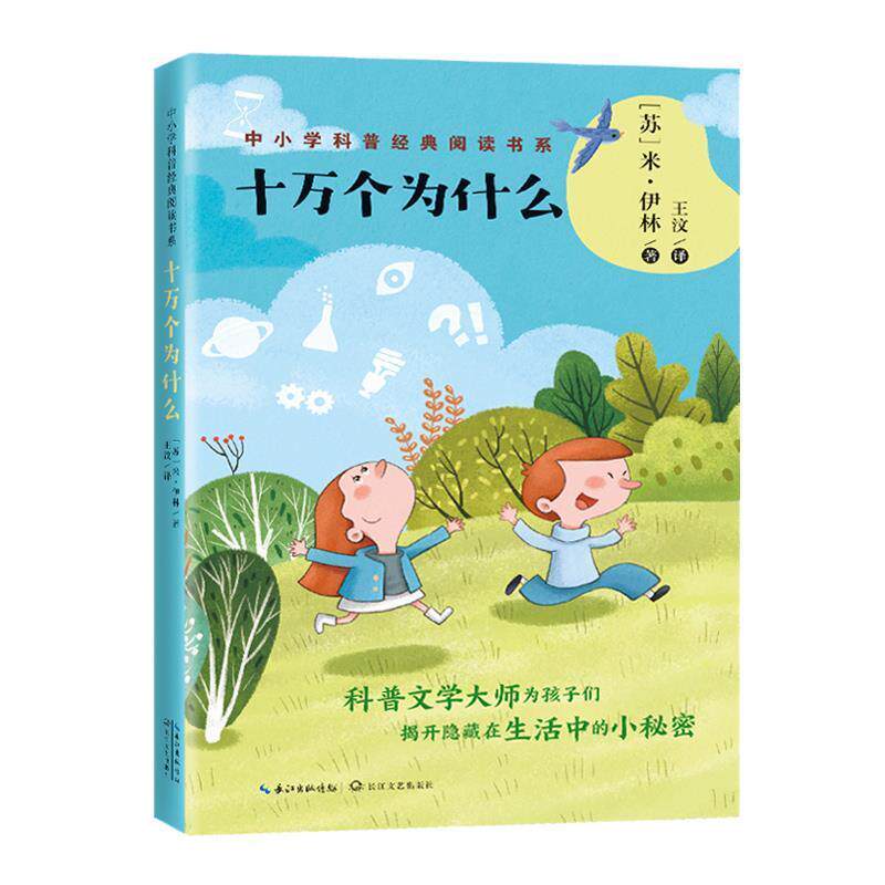 【正版书籍】 十万个为什么 [苏]米·伊林 著,王汶 译 长江文艺出版社