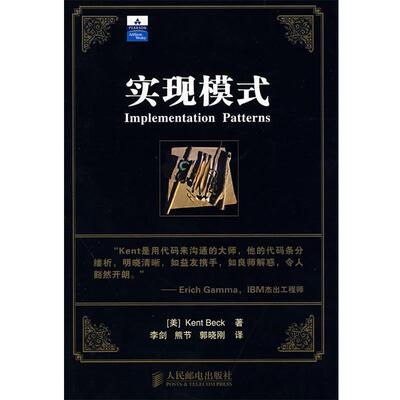 【正版书籍】 实现模式 (美)贝克,李剑,熊节,郭晓刚 人民邮电出版社
