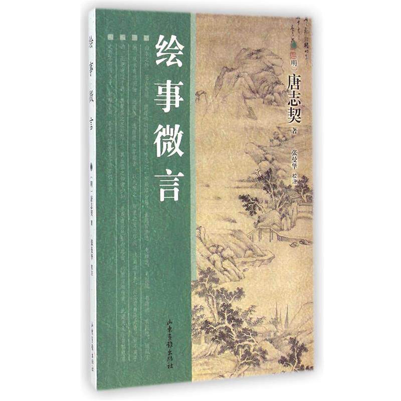 【正版书籍】 绘事微言 [明] 唐志契 著,张曼华 校 山东画报出版社