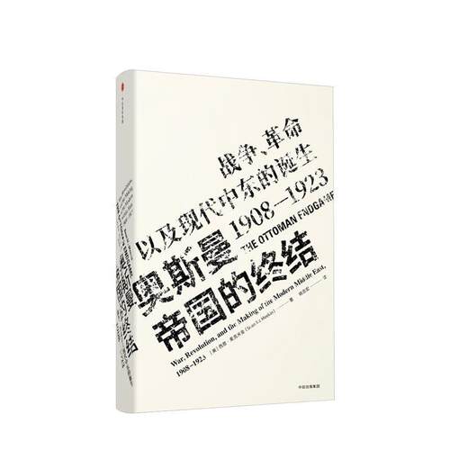 【正版书籍】 奥斯曼帝国的终结 (美)西恩·麦克米金(Sean McMeekin) 中信出版社