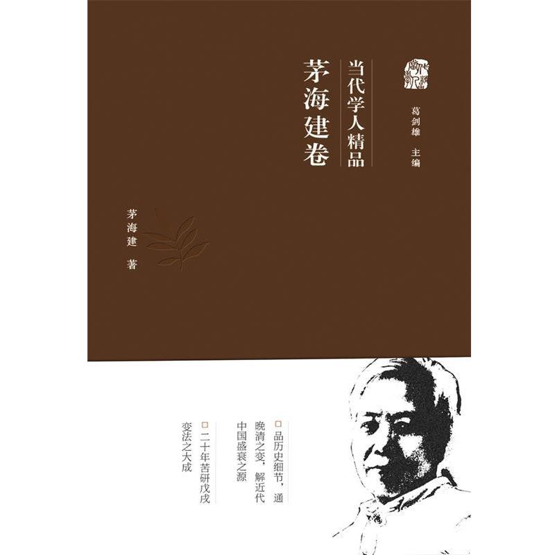 【正版书籍】 当代学人精品 茅海建卷 茅海建 广东人民出版社