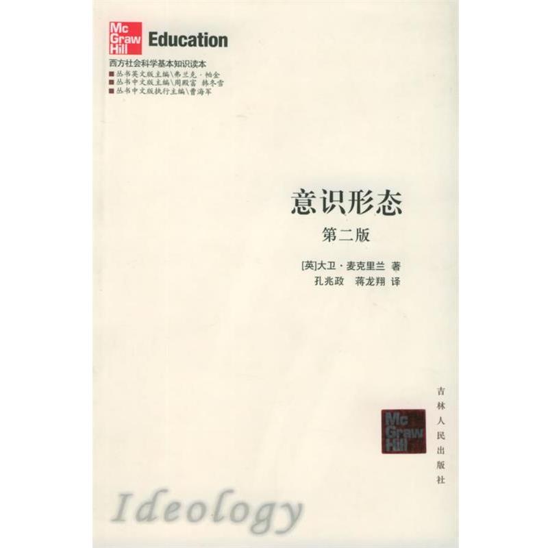 【正版书籍】 意识形态—西方社会科学基本知识读本 (英)大卫 著,孙兆政 等译 吉林人民出版社