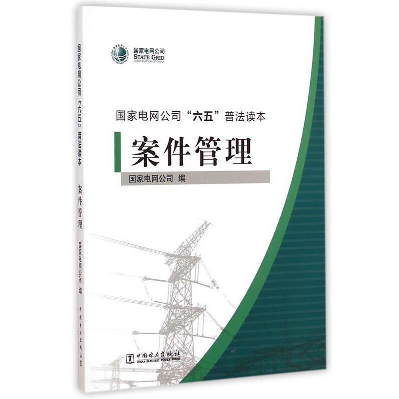 【正版书籍】 国家电网公司“六五”普法读本 案件管理 国家电网公司|主编:邓建利 中国电力出版社