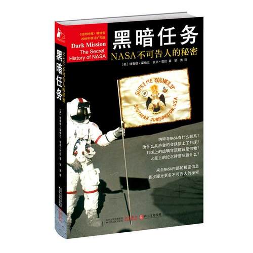 【正版书籍】 黑暗任务:NASA不可告人的秘密 (美)霍格兰　等著 江苏人民出版社