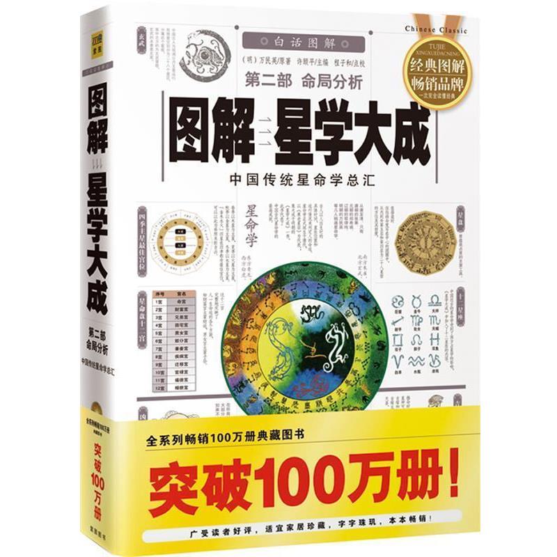 【正版书籍】 图解星学大成第二部命局分析06 (明)万民英 原著,许颐平 主编,程子和 点校 华龄出版