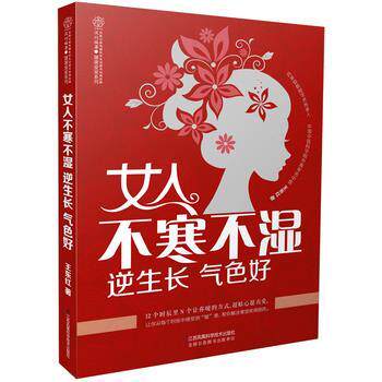 【正版书籍】 女人不寒不湿 逆生长 气色好 王东红 江苏科学技术出版社