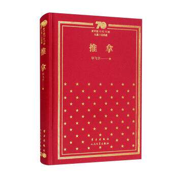【正版书籍】 推拿 新中国70年70部长篇小说典藏 毕飞宇 著 学习出版社,人民文学出版社