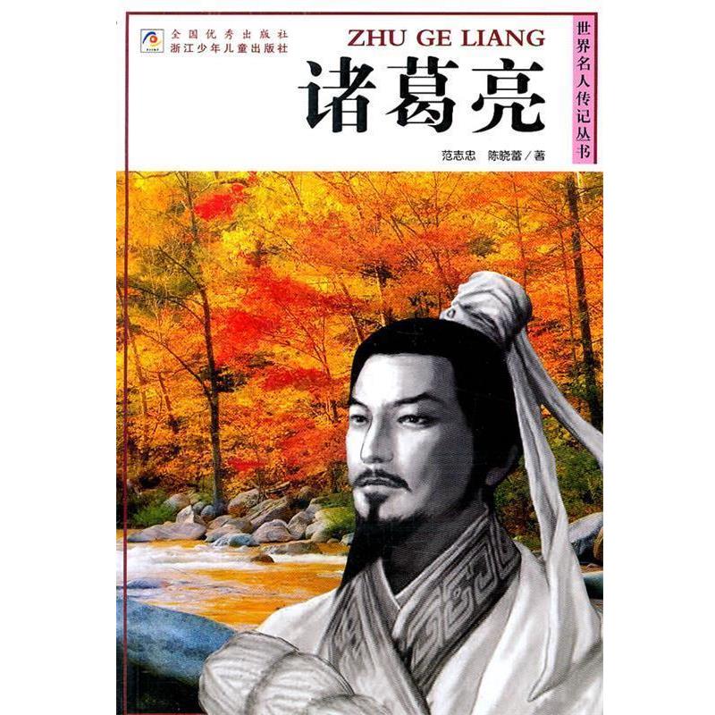 【正版书籍】 世界名人传记丛书:诸葛亮 范志忠,陈晓蕾 著 浙江少年儿童出版社