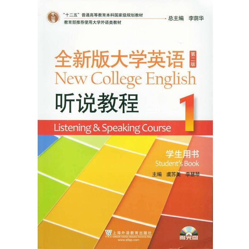 【正版书籍】 全新版大学英语 听说教程1 学生用书 虞苏美 主编,李慧琴 主编 上海外语教育出版社