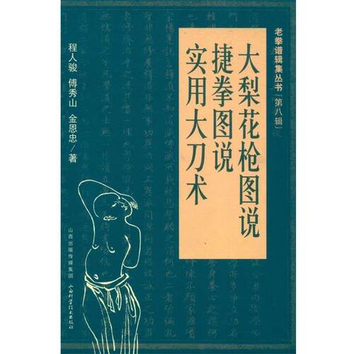 【正版书籍】 大梨花枪图说 程人骏 等 著 山西出版传媒集团，山西科学技术出版社