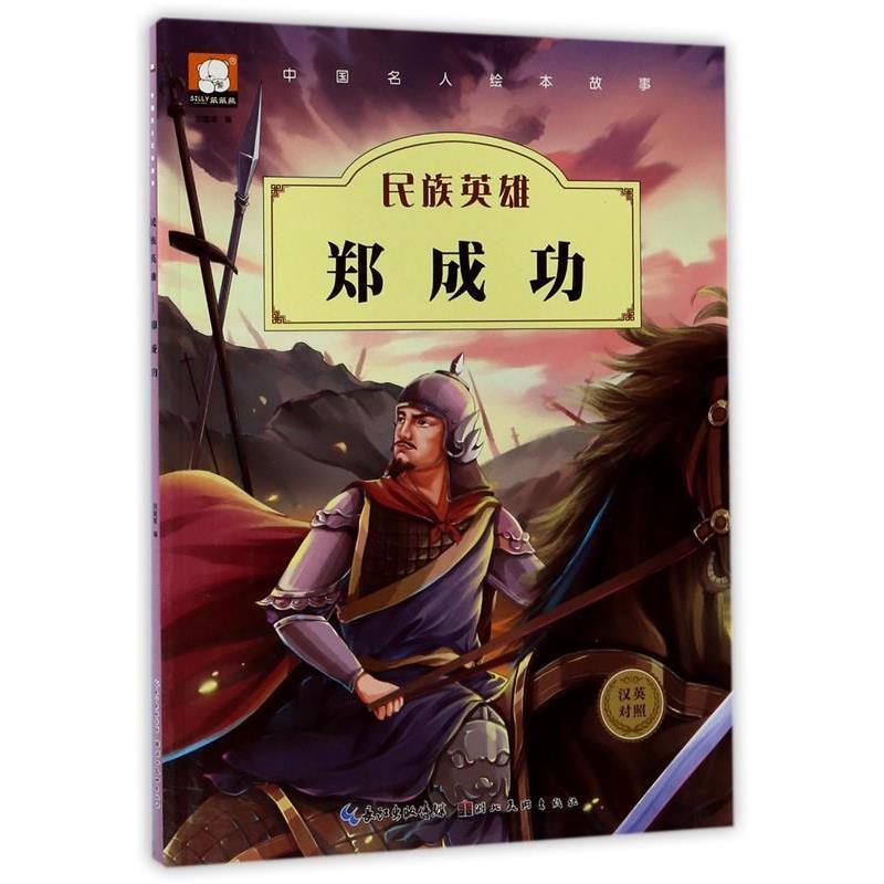 【正版书籍】 中国名人绘本故事·民族英雄 郑成功 胡媛媛 湖北美术出版社