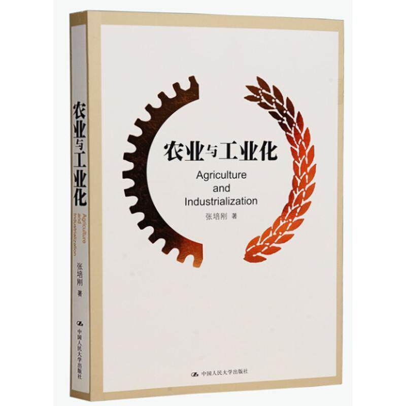 【正版书籍】 农业与工业化 张培刚 中国人民大学出版社