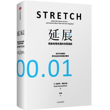 【正版书籍】 延展：释放有限资源的无限潜能 斯科特·索南沙因,仝琳 中信出版集团