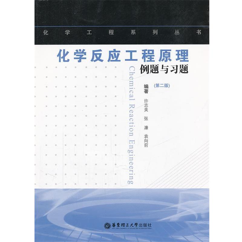 【正版书籍】 化学反应工程原理例题与习题 许志美,张濂,袁向前 主编 华东理工大学出版社