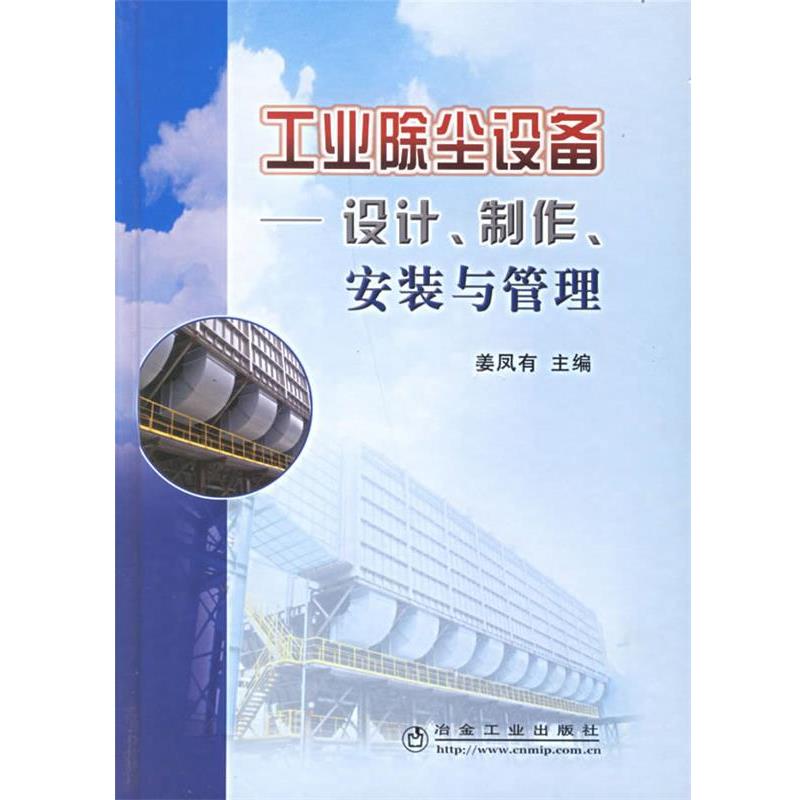 【正版书籍】 工业除尘设备 专著 设计、制作、安装与管理 姜凤有 冶金工业出版社