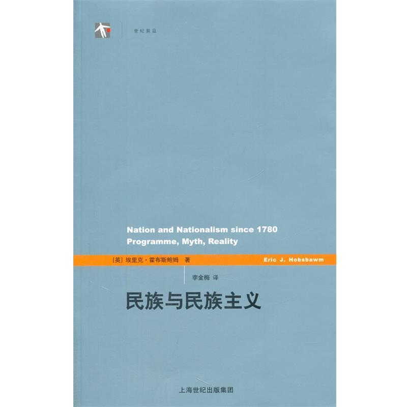 【正版书籍】 民族与民族主义 (英)埃里克·霍布斯鲍姆 著作 李金梅 译者 上海人民出版社