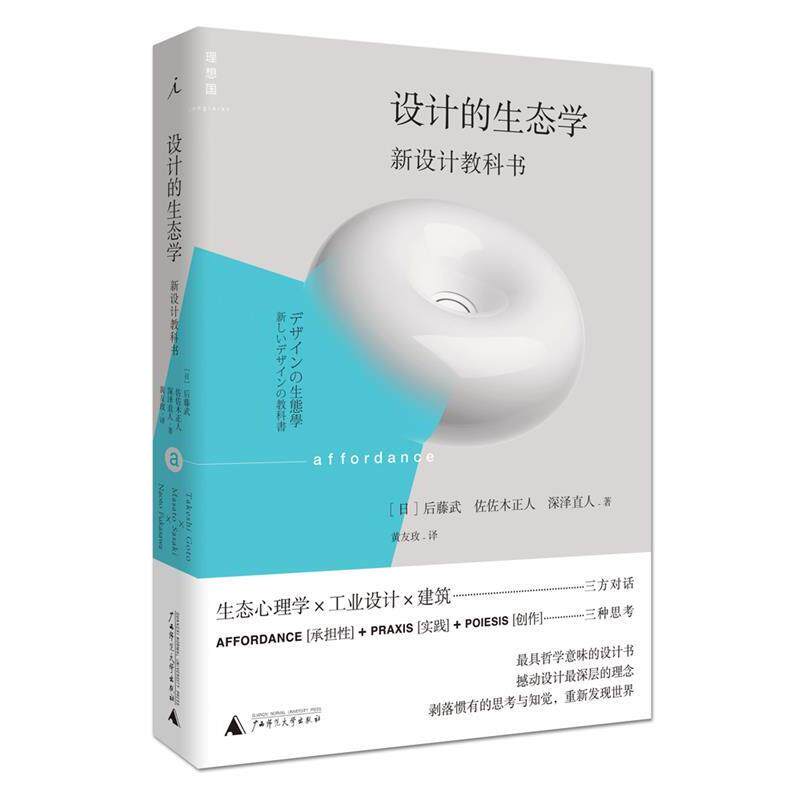 【正版书籍】 设计的生态学:新设计教科书 [日]后藤武,佐佐木正人,深泽直人 广西师范大学出版社