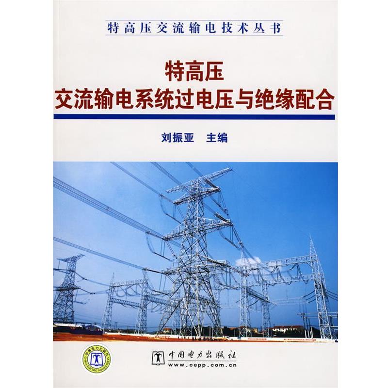【正版书籍】 特高压交流输电系统过电压与绝缘配合 刘振亚 主编 中国电力出版社