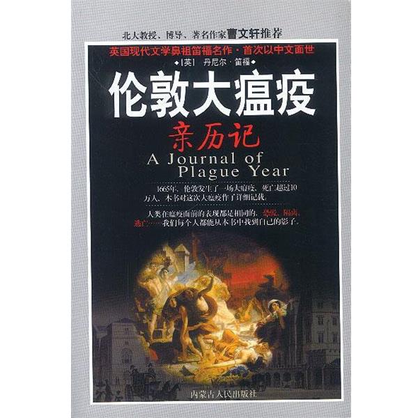 【正版书籍】 伦敦大瘟疫亲历记 [英]丹尼尔·笛福 内蒙古人民出版社